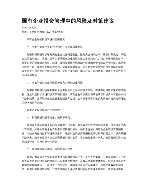 国有企业投资管理中的风险及对策建议