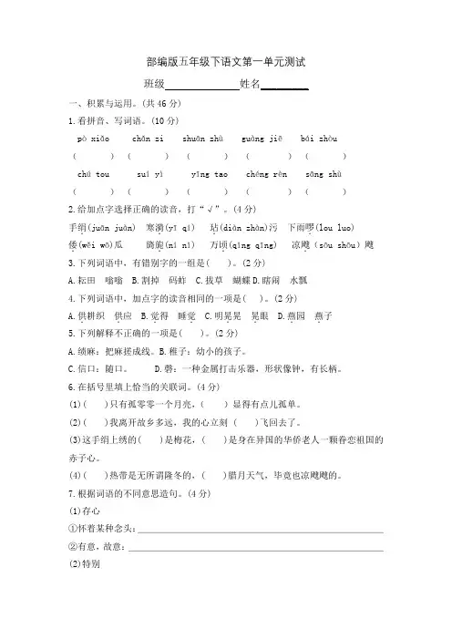 五年级下册语文部编版第一单元复习《单元测试》01试题试卷 含答案