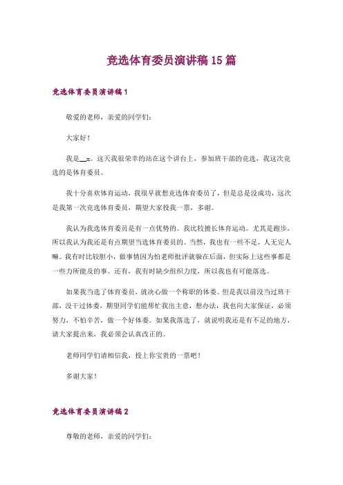 竞选体育委员演讲稿15篇