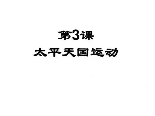 人教部编版八年级上册第3课太平天国运动 (共22张PPT)