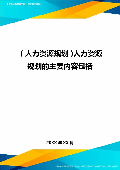 人力资源规划人力资源规划的主要内容包括