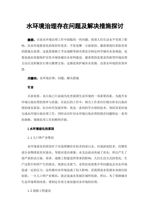 水环境治理存在问题及解决措施探讨