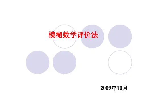 模糊数学评价方法