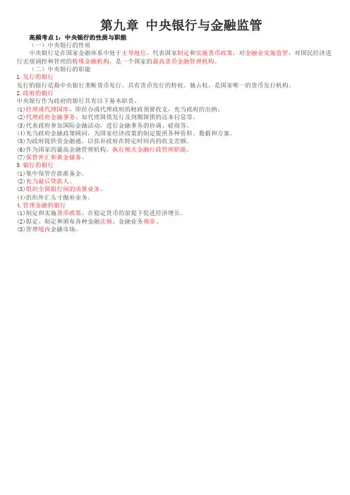 第9章   中央银行与金融监管