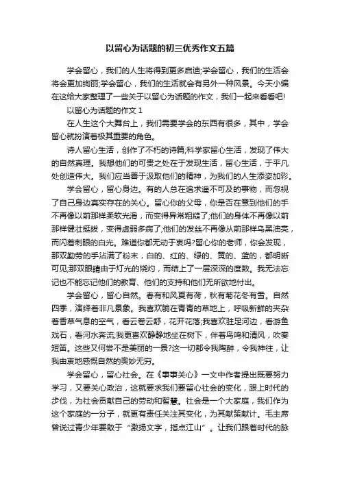 以留心为话题的初三优秀作文五篇
