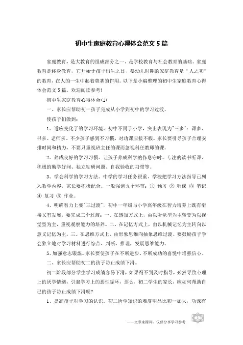 初中生家庭教育心得体会范文5篇