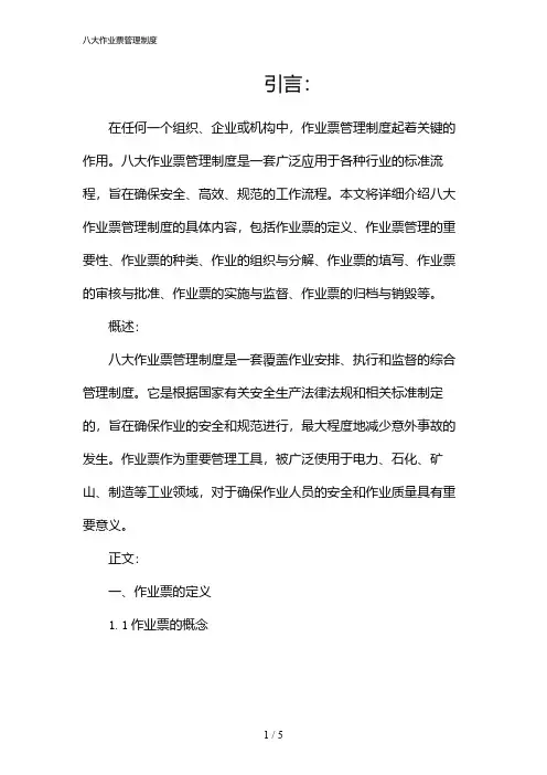 八大作业票管理制度(2024)