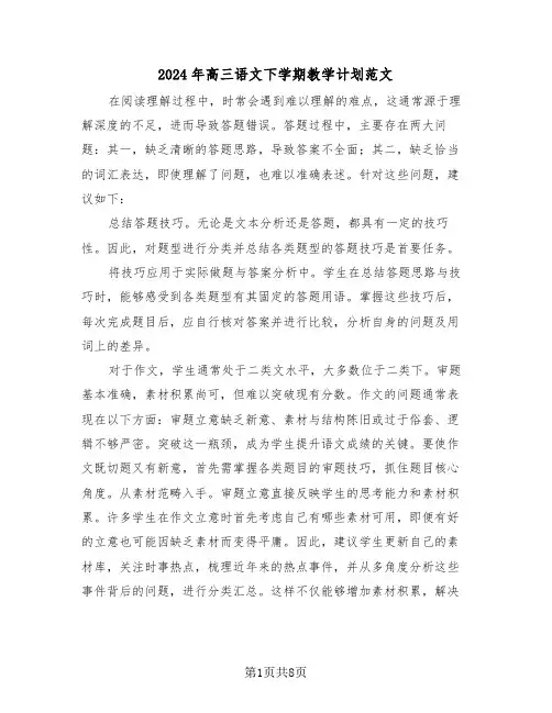 2024年高三语文下学期教学计划范文（三篇）