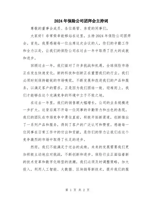 2024年保险公司团拜会主持词