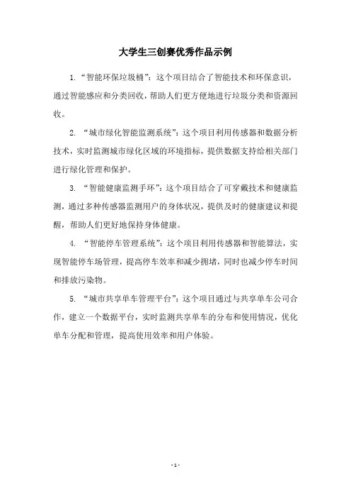 大学生三创赛优秀作品示例