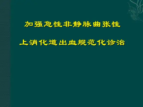 急性非静脉曲张性上消化道出血诊治指南(2020)