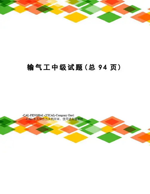输气工中级试题