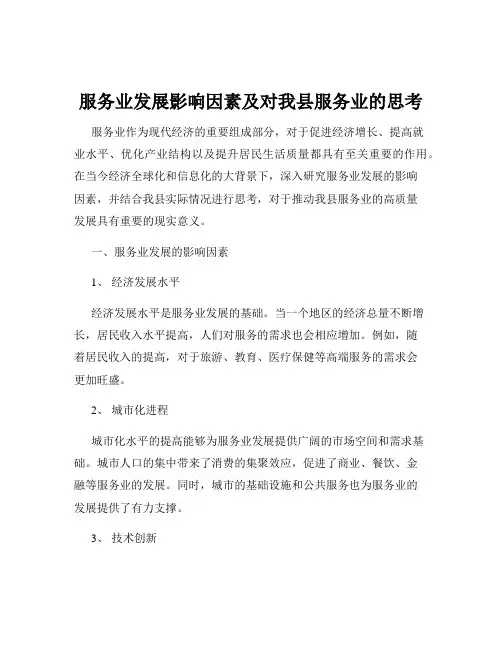 服务业发展影响因素及对我县服务业的思考