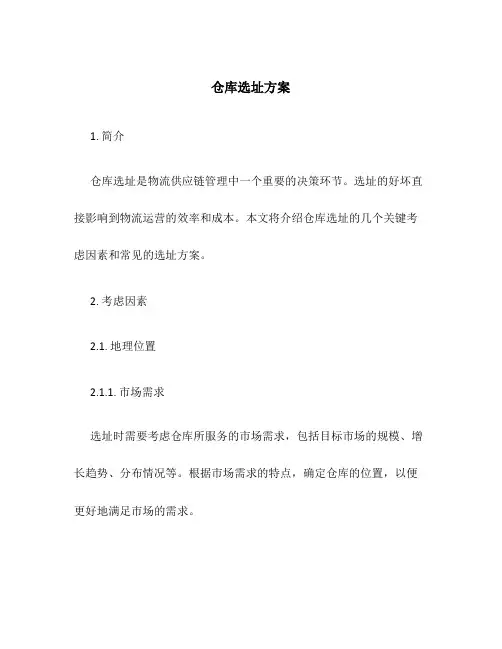 仓库选址方案