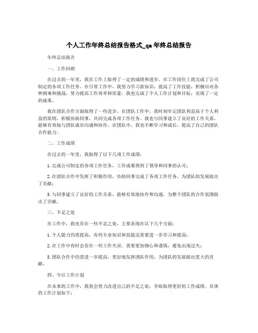 个人工作年终总结报告格式_qa年终总结报告