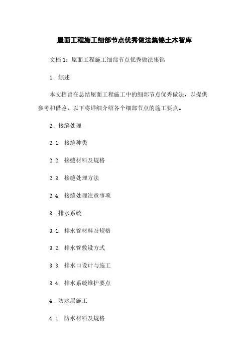 屋面工程施工细部节点优秀做法集锦土木智库