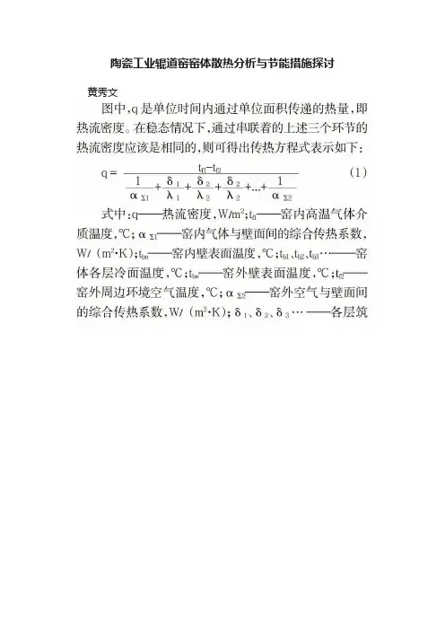 陶瓷工业辊道窑窑体散热分析与节能措施探讨