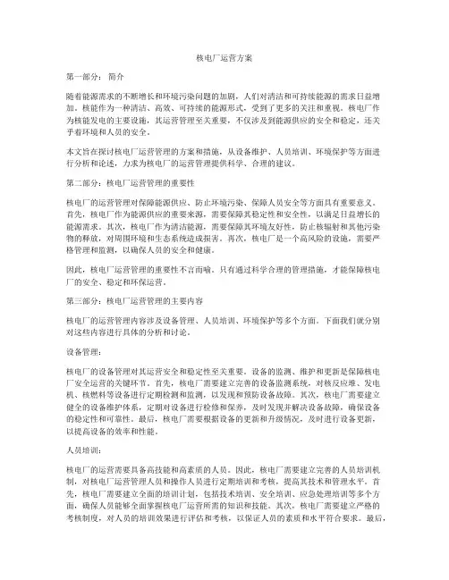 核电厂运营方案