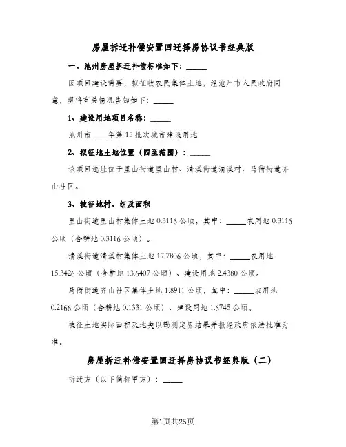 2023年房屋拆迁补偿安置回迁择房协议书经典版(四篇)