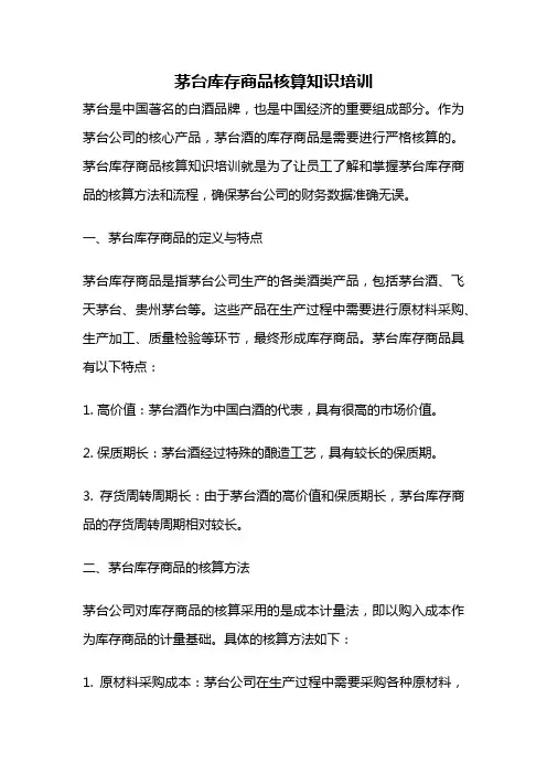 茅台库存商品核算知识培训
