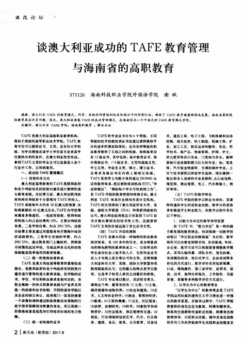 谈澳大利亚成功的TAFE教育管理与海南省的高职教育
