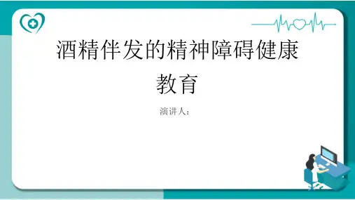 酒精伴发的精神障碍健康教育PPT课件