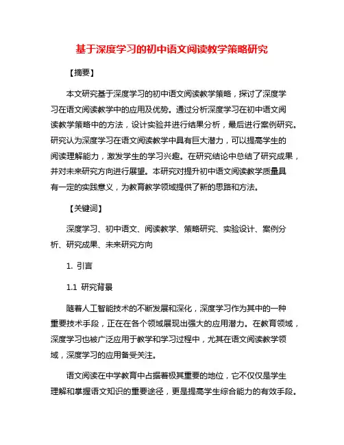 基于深度学习的初中语文阅读教学策略研究