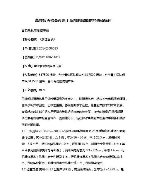 高频超声检查诊断手腕部肌腱损伤的价值探讨