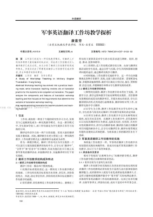 军事英语翻译工作坊教学探析