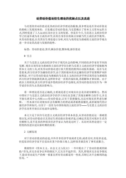 论劳动价值论衍生理论的优缺点以及改进