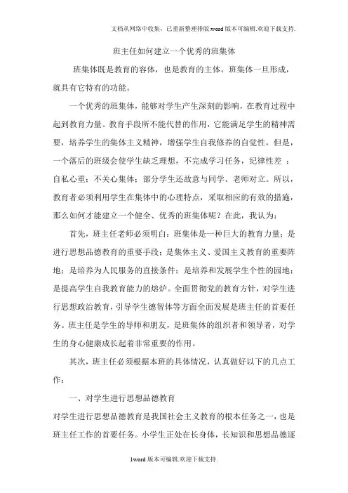 班主任如何建立一个优秀的班集体