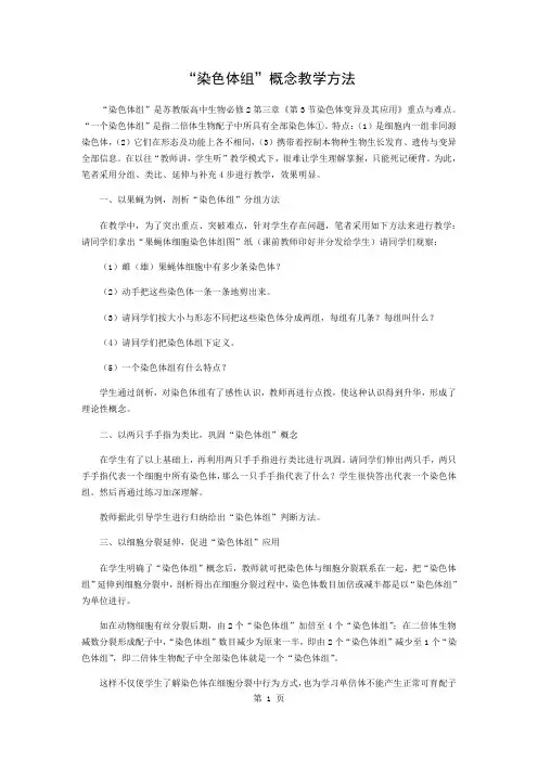 “染色体组”概念的教学方法-3页文档资料