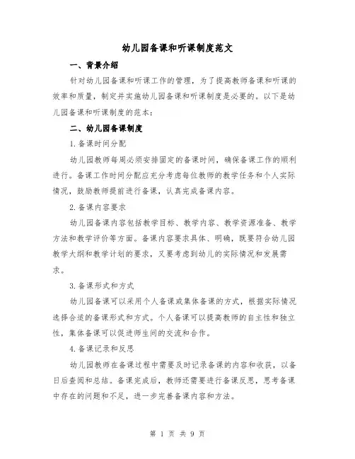 幼儿园备课和听课制度范文(3篇)