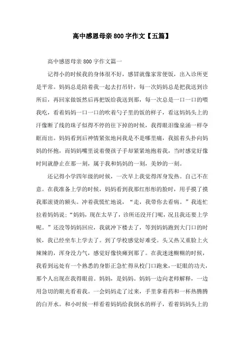 高中感恩母亲800字作文【五篇】