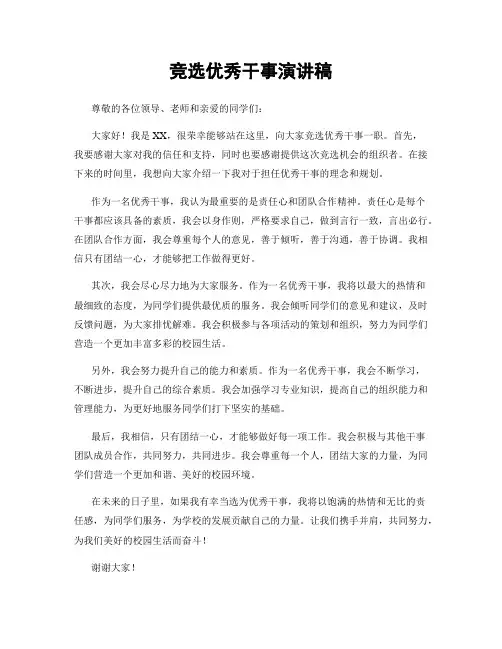 竞选优秀干事演讲稿