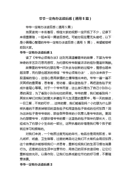 爷爷一定有办法读后感（通用5篇）
