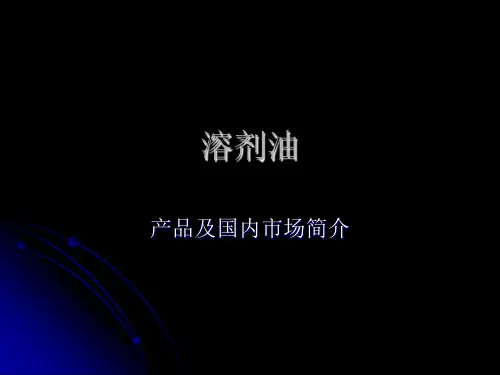 溶剂油