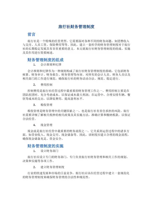 旅行社财务管理制度