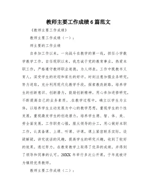 教师主要工作成绩6篇范文