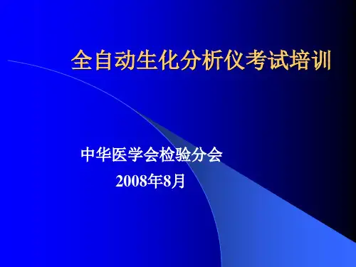 全自动生化分析仪考试培训