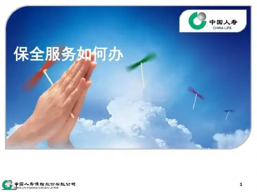 保全服务如何办-ppt