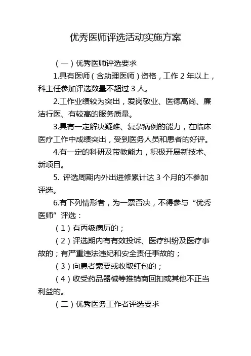 优秀医师评选活动实施方案