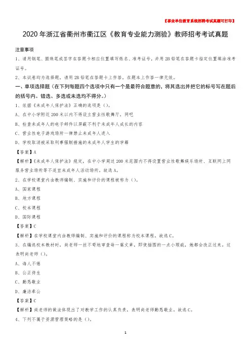 2020年浙江省衢州市衢江区《教育专业能力测验》教师招考考试真题