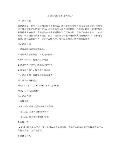 直播活动内容策划方案范文