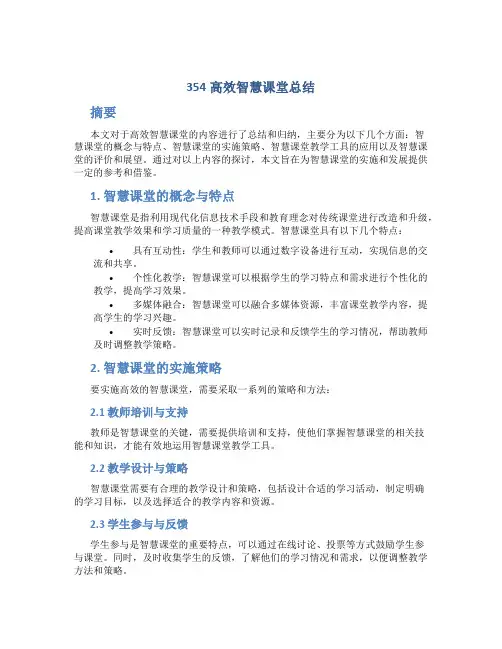 354高效智慧课堂总结