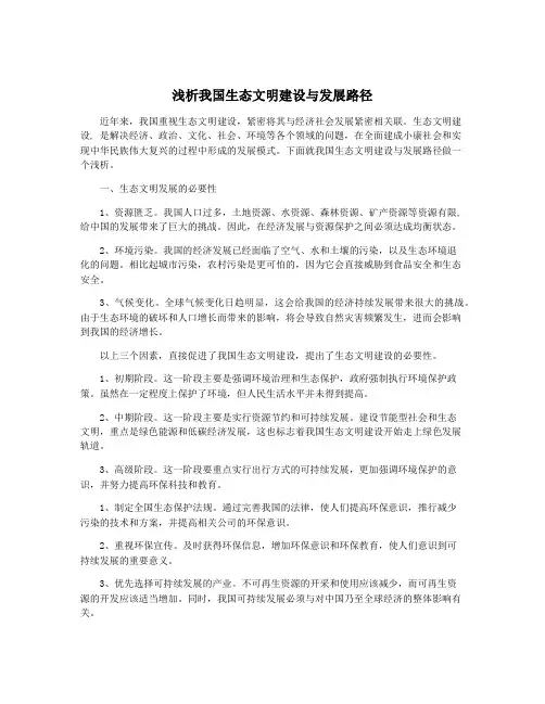 浅析我国生态文明建设与发展路径