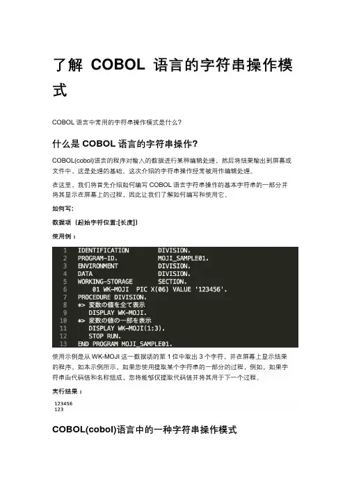 COBOL语言的字符串操作模式