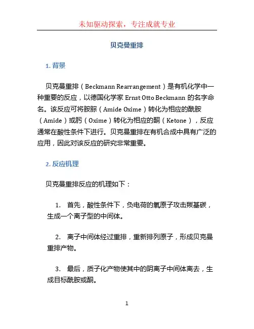 贝克曼重排