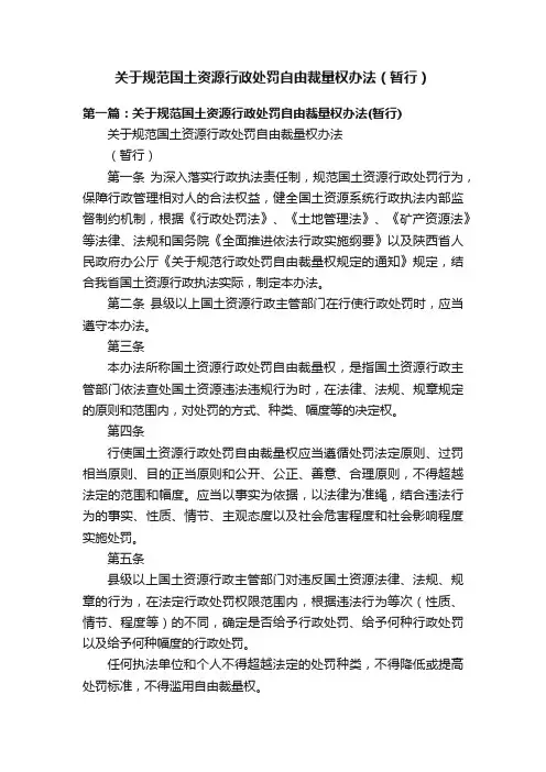 关于规范国土资源行政处罚自由裁量权办法（暂行）