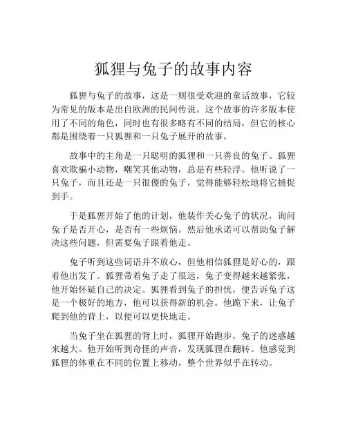 狐狸与兔子的故事内容